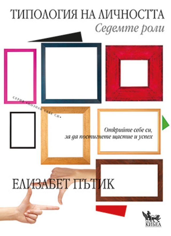 Типология на личността: Седемте роли