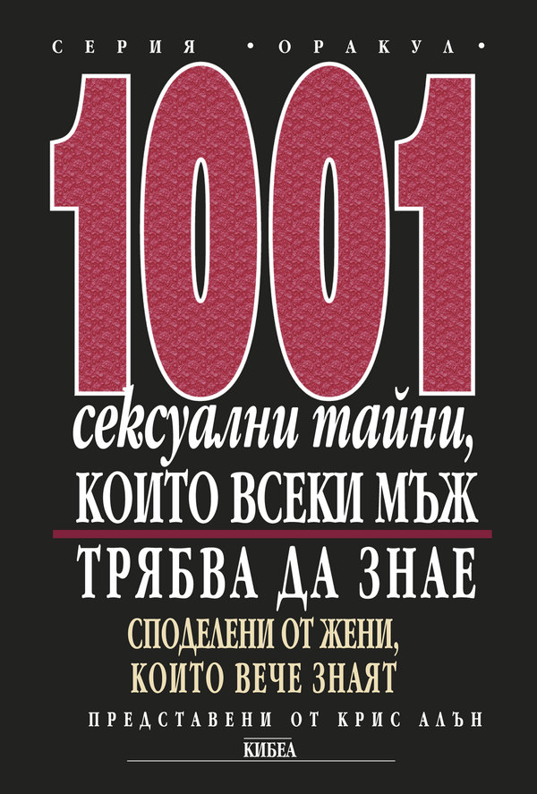1001 сексуални тайни, които всеки мъж трябва да знае