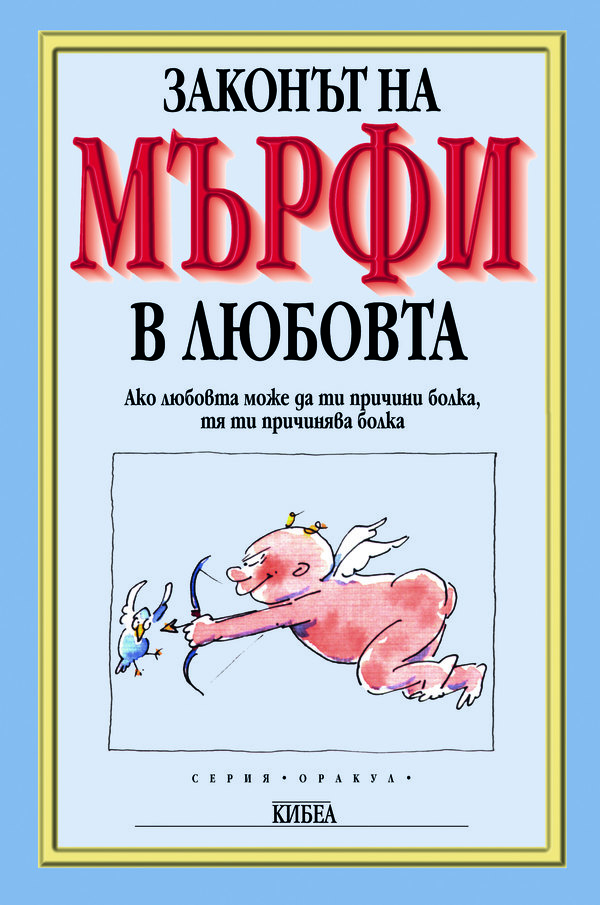 Законът на Мърфи в любовта