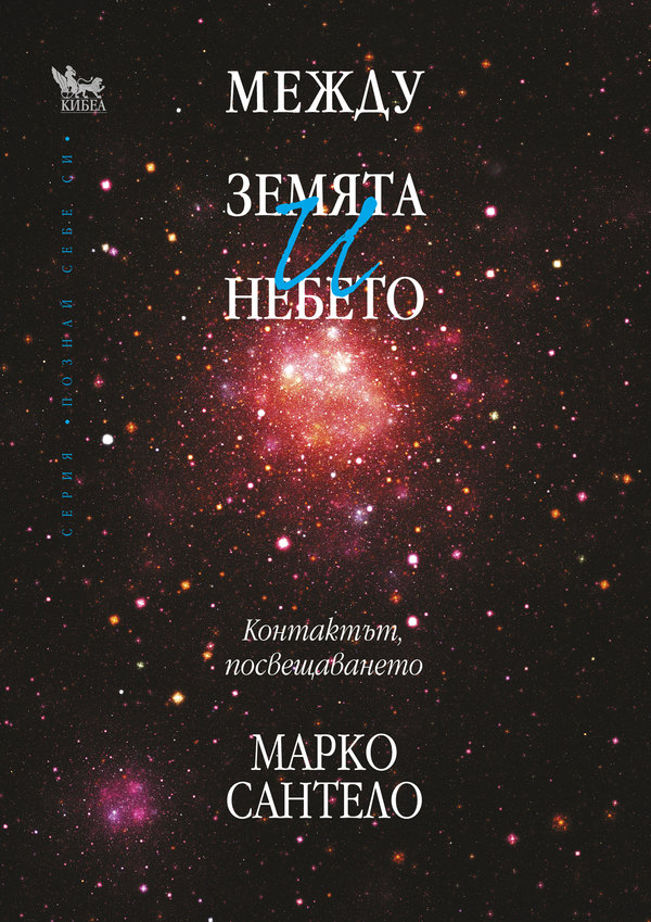 Между земята и небето