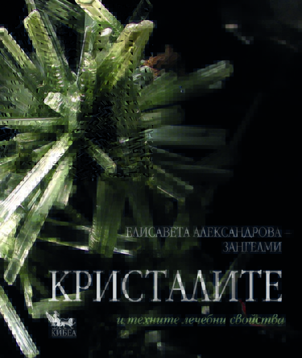 Кристалите и техните лечебни свойства