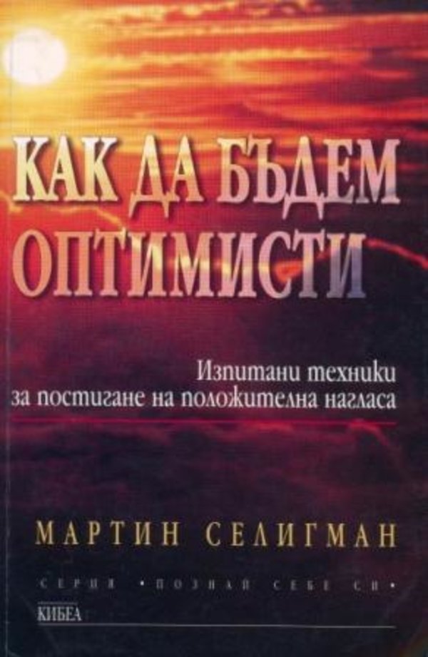 Как да бъдем оптимисти