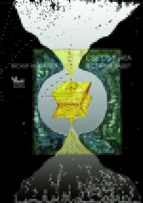 Светлината в Стария завет