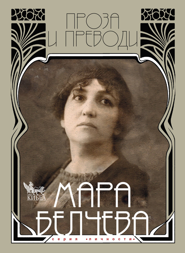 Мара Белчева. Проза и преводи. Том II