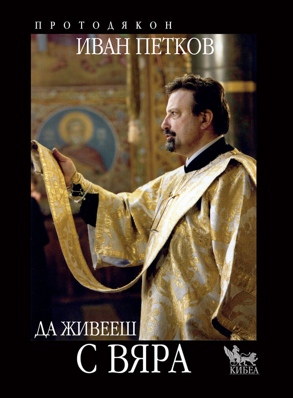 Да живееш с вяра