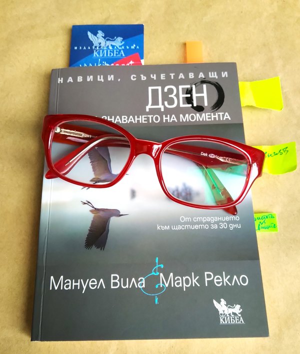 Из „Навици, съчетаващи дзен и осъзнаването на момента“