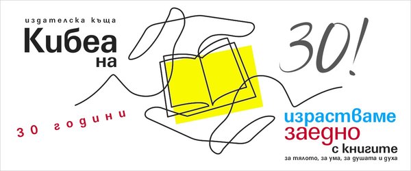 30 години израстваме заедно с добрите книги за тялото, за ума, за душата и духа