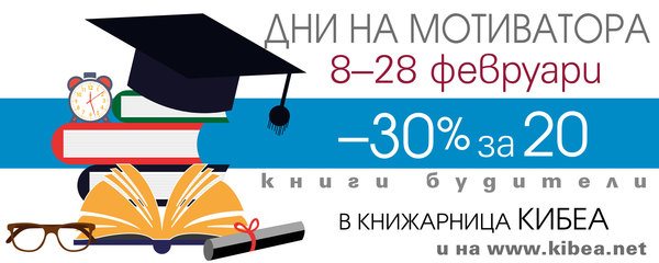 Дни на мотиватора в КИБЕА