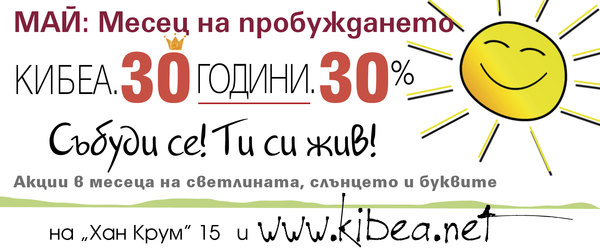 30 години. 30%. Май: Месец на пробуждането с КИБЕА