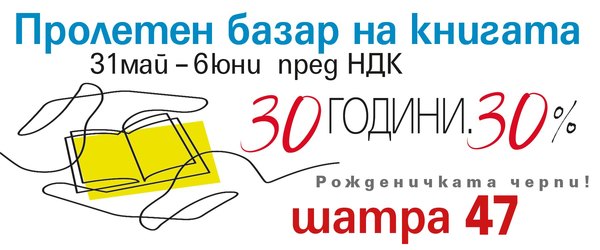 Пролетен базар на книгата пред НДК. КИБЕА – в шатра 47