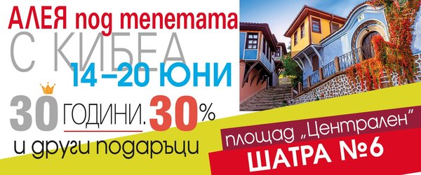 На Алея в Пловдив с КИБЕА. ШАТРА 6