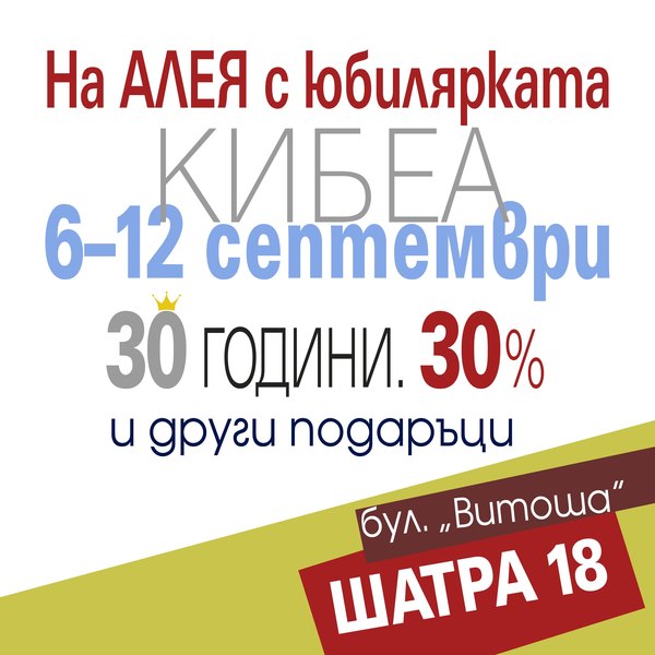 Алея на „Витошка“ с КИБЕА. Шатра 18