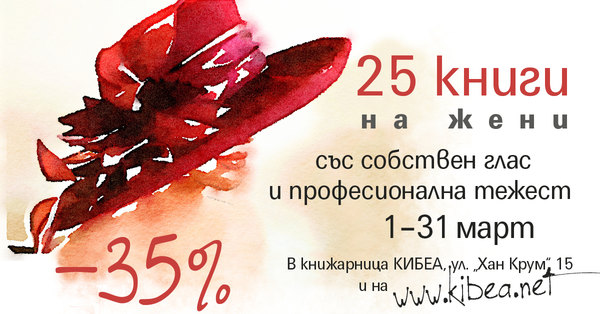 През март: –35% за 25 книги на жени със собствен глас и професионална тежест