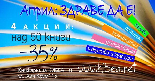 Април: Здраве да е! И още три акции на специални условия