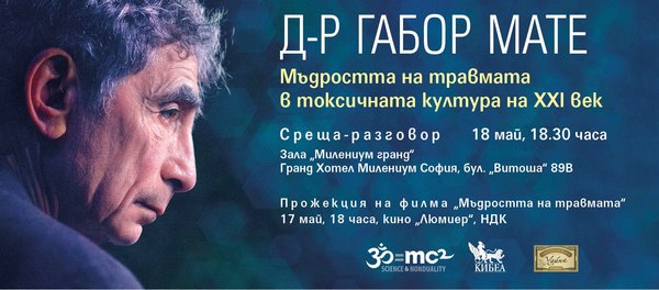 ПОКАНА: Д-р Габор Мате за мъдростта на психотравмата в токсичната култура на XXI век
