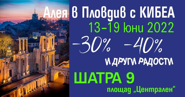 С КИБЕА в Пловдив на книжна Алея. ШАТРА 9