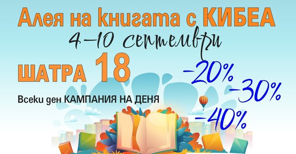 С КИБЕА на софийската книжна Алея. ШАТРА 18