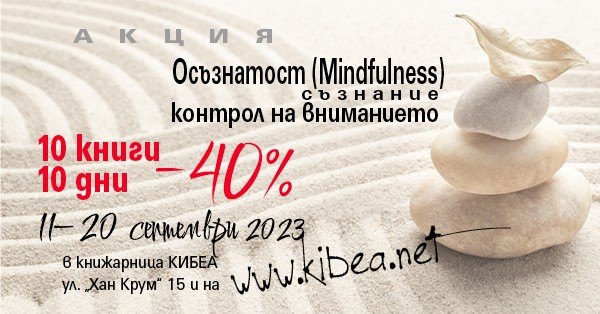10-дневка на осъзнатостта:–40% за 10 книги с фокус върху контрола на вниманието