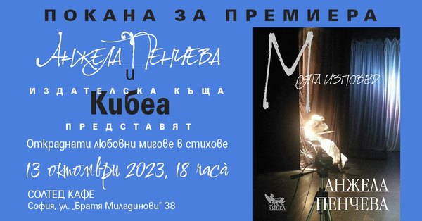 ПОКАНА за премиера: Представяме поетичния сборник на Анжела Пенчева „Моята изповед“