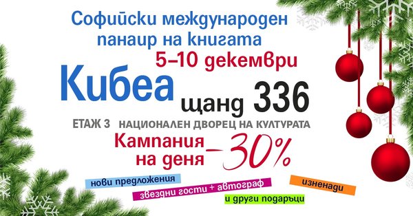 Коледен панаир на книгата с КИБЕА. Щанд 336