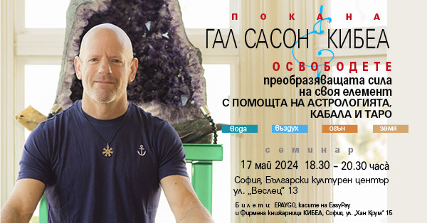 Освободете преобразяващата сила на своя елемент с помощта на астрологията, кабала и таро