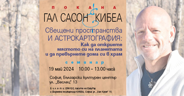 Свещени пространства и астрокартография: Как да откриете мястото си на планетата и да превърнете дома си в храм