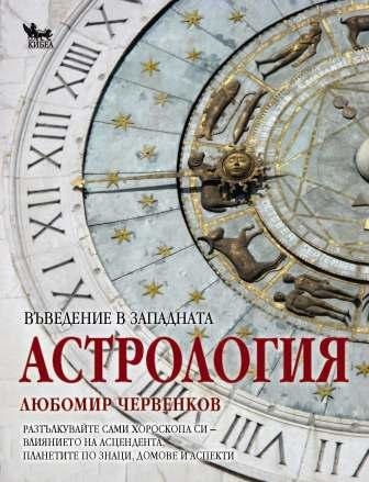Astrologia_Cover - web.jpg ПРЕМИЕРА