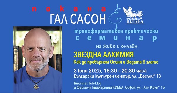 Звездна алхимия с Гал Сасон: Как да превърнем Огъня и Водата в злато