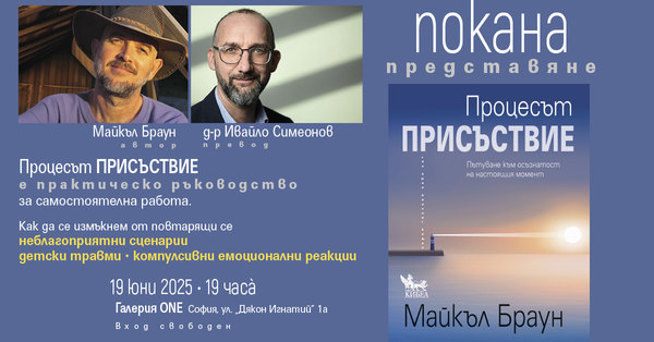 ПОКАНА: Премиера на книгата „Процесът ПРИСЪСТВИЕ“