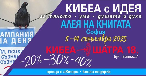Есенна Алея на книгата в София. КИБЕА – в ШАТРА 18.