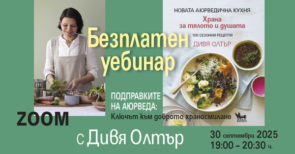 Безплатен уебинар „Подправките в Аюрведа: Ключът към доброто храносмилане“