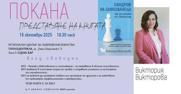 ПОКАНА: Представяне на книгата СИНДРОМ НА САМОЗВАНЕЦА. Как да излезем от сянката му