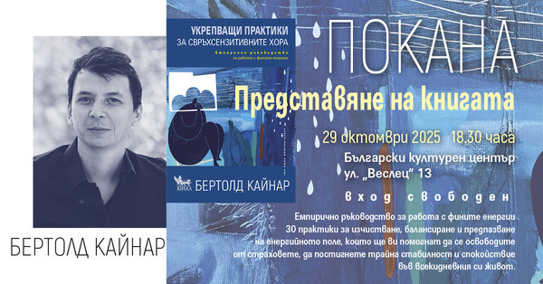 ПОКАНА: Представяне на книгата УКРЕПВАЩИ ПРАКТИКИ ЗА СВРЪХСЕНЗИТИВНИТЕ ХОРА