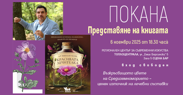 ПОКАНА: Представяме неразказаната история на Скалната роза – билката на билките