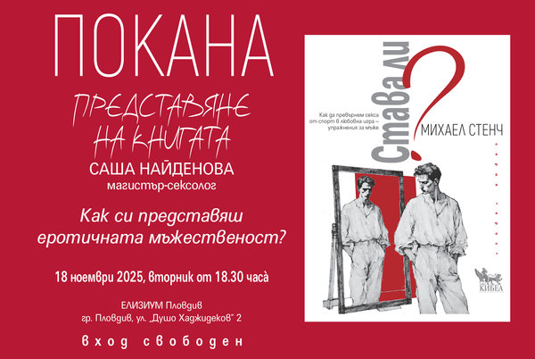 „Става ли?“ – интимната революция на осъзнатото удоволствие