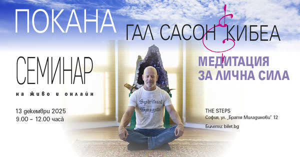 Гал Сасон с 3-часов семинар: МЕДИТАЦИЯ ЗА ЛИЧНА СИЛА 