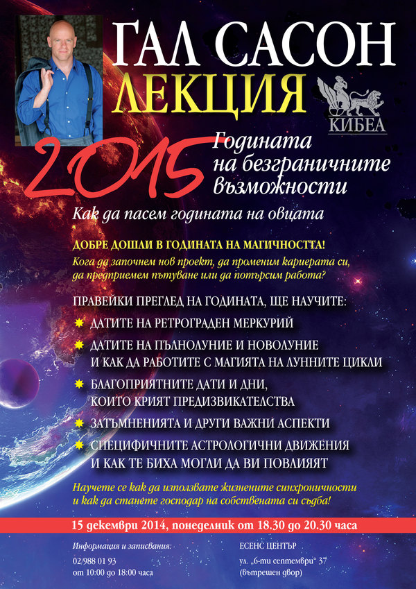 2015 – Годината на безграничните възможности: Как да пасем годината на овцата