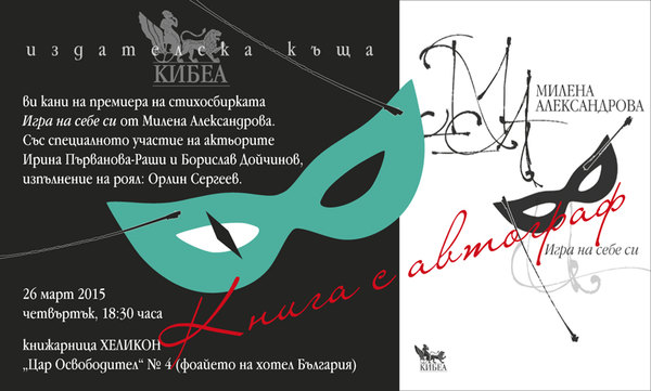 Премиера на стихосбирката „Игра на себе си“ от Милена Александрова