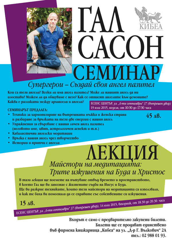 Гал Сасон - лято 2015