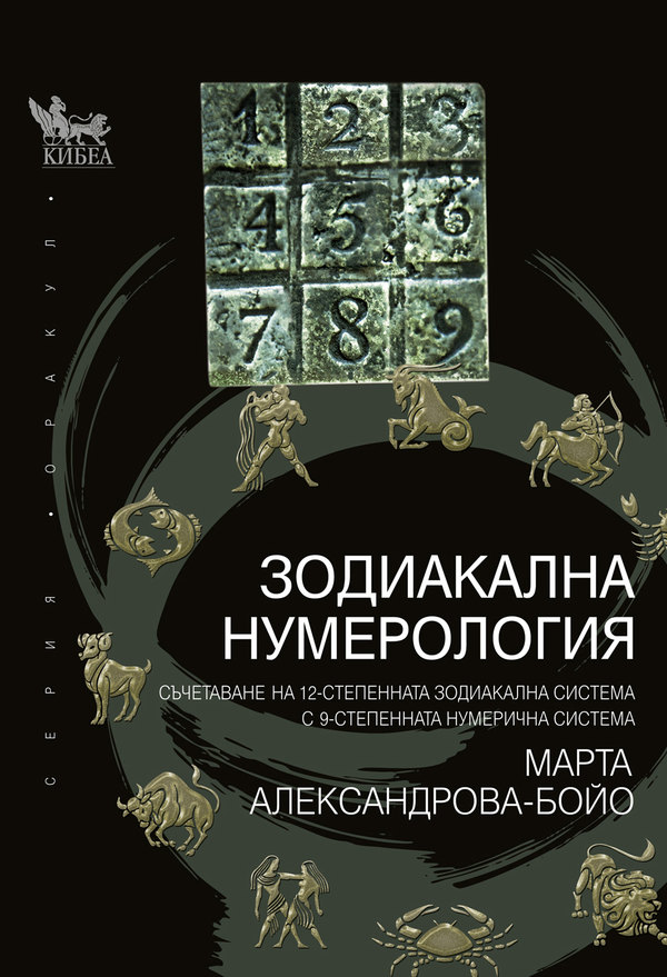 Зодиакална нумерология. Метод на съчетаване на 12-те зодиакални полета с 9-степенната нумерична система