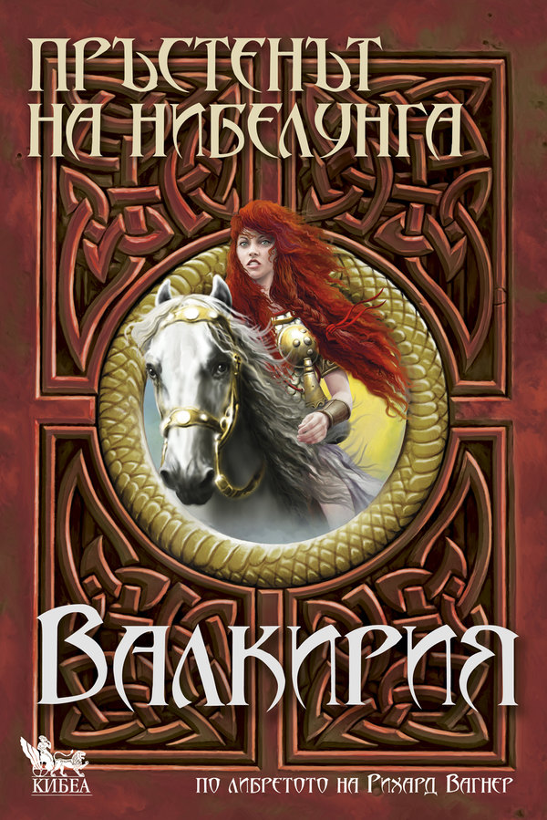 „Пръстенът на нибелунга“. Изложба на Петър Станимиров с илюстрации от „Валкирия. Книга втора“