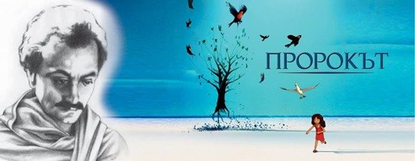 Честваме автора на „Пророкът“: Ден на Халил Джубран в София