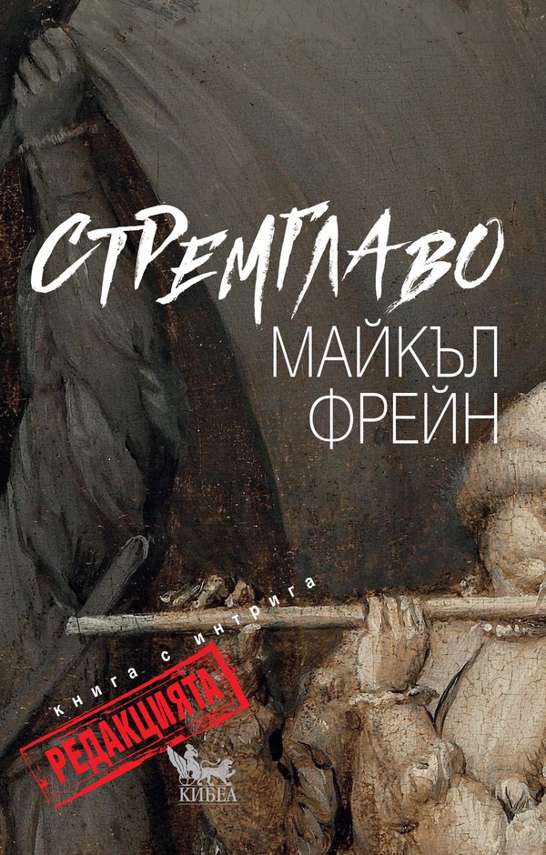 Романът „Стремглаво“ – „Преводът“ и „Редакцията“ като повод за професионална дискусия