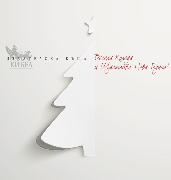 Здрава, успешна, светла, спокойна, честита 2017!