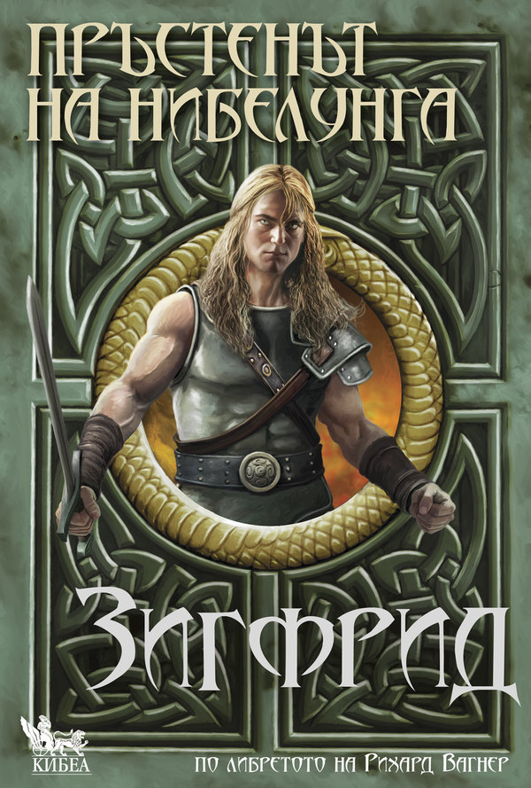 „Зигфрид“ с номинации за Еврокон