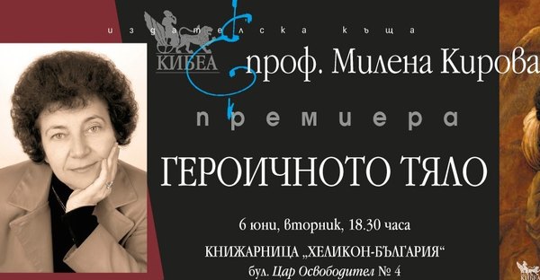 Предстояща премиера: „Героичното тяло“, автор проф. Милена Кирова