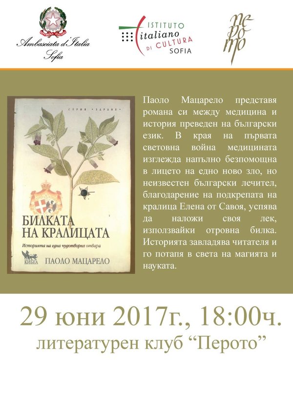 Паоло Мацарело представя „Билката на кралицата“ в „Перото“