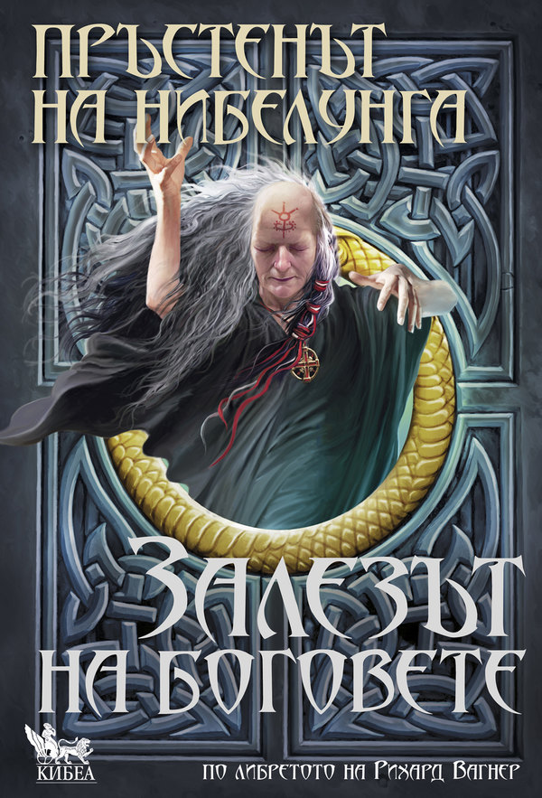 Боговете залязват през октомври на книга. Излиза последната част на тетралогията „Пръстенът на нибелунга“