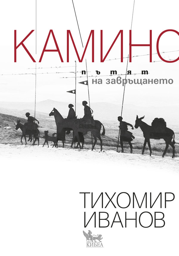Покана за премиерата на книгата „Камино: Пътят на завръщането“