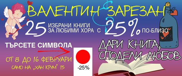 Валентин&Зарезан: Специални условия в книжарница КИБЕА. Търсете символа